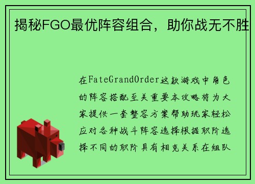 揭秘FGO最优阵容组合，助你战无不胜