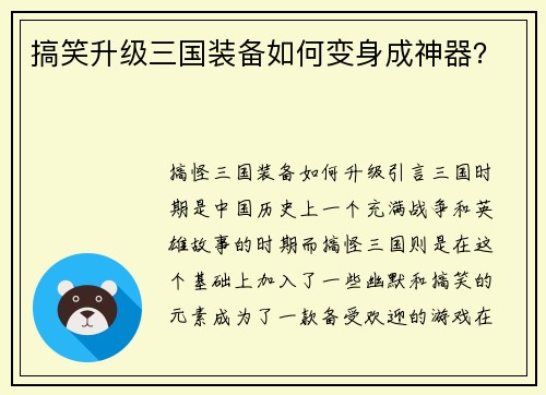 搞笑升级三国装备如何变身成神器？