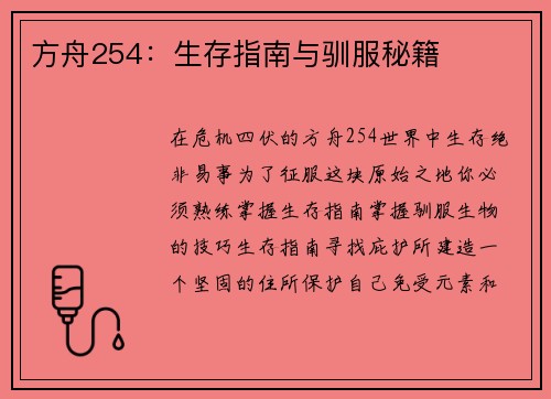 方舟254：生存指南与驯服秘籍