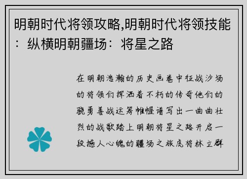 明朝时代将领攻略,明朝时代将领技能：纵横明朝疆场：将星之路