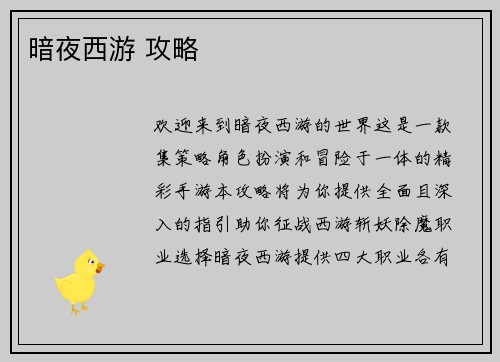 暗夜西游 攻略