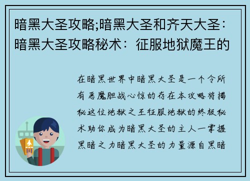 暗黑大圣攻略;暗黑大圣和齐天大圣：暗黑大圣攻略秘术：征服地狱魔王的终极指南