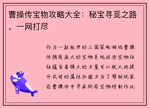 曹操传宝物攻略大全：秘宝寻觅之路，一网打尽