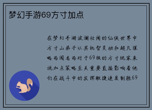 梦幻手游69方寸加点
