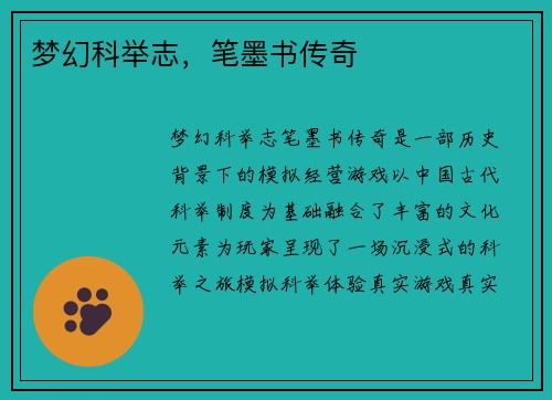 梦幻科举志，笔墨书传奇