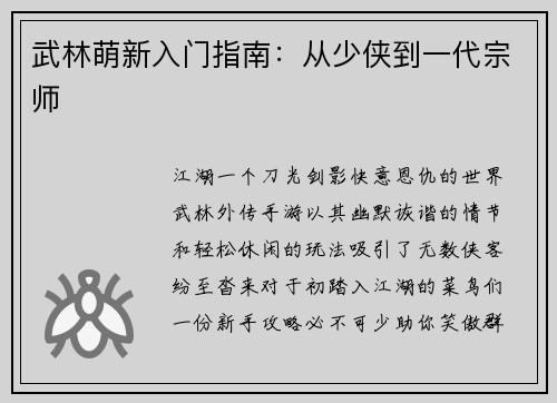武林萌新入门指南：从少侠到一代宗师
