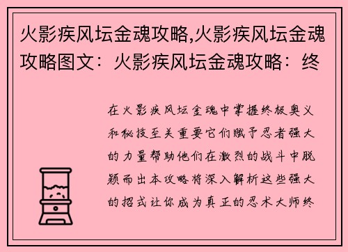 火影疾风坛金魂攻略,火影疾风坛金魂攻略图文：火影疾风坛金魂攻略：终极奥义与秘技全解析