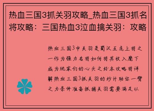 热血三国3抓关羽攻略_热血三国3抓名将攻略：三国热血3泣血擒关羽：攻略妙计尽在囊中