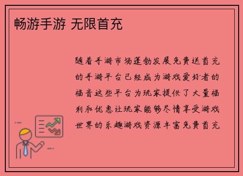 畅游手游 无限首充