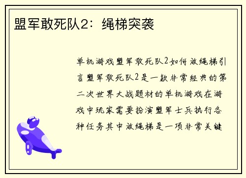 盟军敢死队2：绳梯突袭