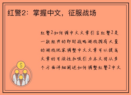 红警2：掌握中文，征服战场