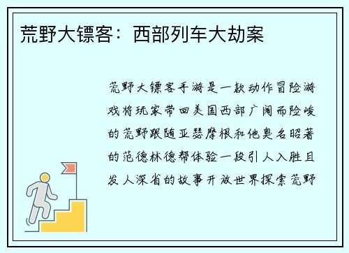 荒野大镖客：西部列车大劫案