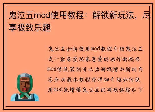 鬼泣五mod使用教程：解锁新玩法，尽享极致乐趣