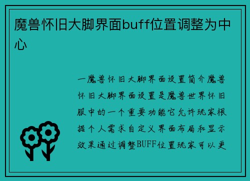 魔兽怀旧大脚界面buff位置调整为中心