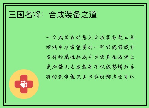 三国名将：合成装备之道